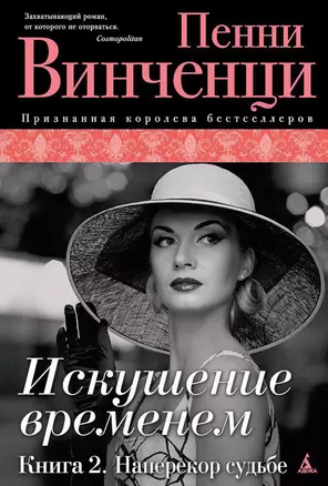 Искушение временем. Книга 2. Наперекор судьбе — 2410281 — 1