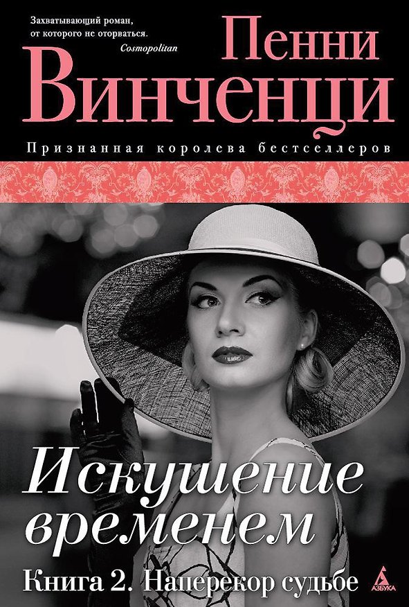 Книга Искушение временем. Книга 2. Наперекор судьбе (Пенни Винченци) — 1