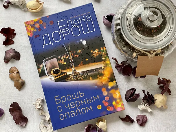 Книга Брошь с черным опалом (Елена Дорош) — 7