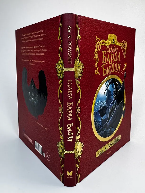 Книга Сказки Барда Бидля (с черно-белыми иллюстрациями) (Джоан Кэтлин Роулинг) — 6