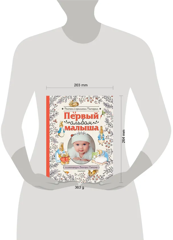 Книга Первый альбом малыша. Растем с кроликом Питером (Беатрис Хелен Поттер) — 9
