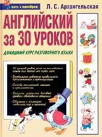 Английский за 30 уроков: Домашний курс разговорного языка