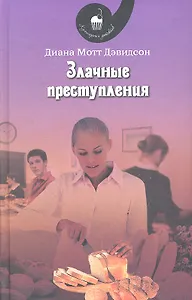 Злачные преступления: роман
