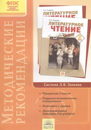 Методические рекомендации к курсу "Литературное чтение". 2 класс — 2388870 — 1