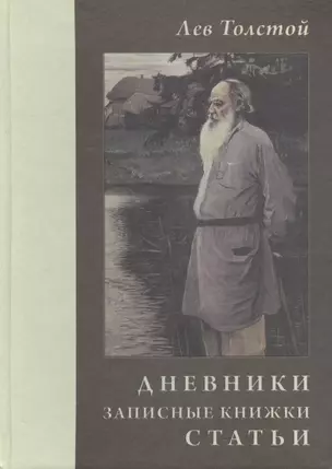 Лев Толстой. Дневники. Записные книжки. Статьи. 1908 г. — 2466229 — 1