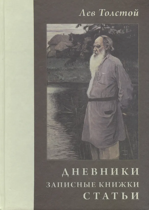 Книга Лев Толстой. Дневники. Записные книжки. Статьи. 1908 г. (Ирина Петровицкая) — 1