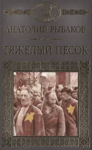 История России в романах, Том 091, А.Рыбаков,Тяжелый песок