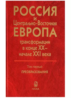 Россия и Центрально-Восточная Европа. Трансформации в конце XX - начале XXI века. Том первый. Преобразования (В двух томах) — 2644257 — 1