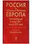 Россия и Центрально-Восточная Европа. Трансформации в конце XX - начале XXI века. Том первый. Преобразования (В двух томах) — 2644257 — 1