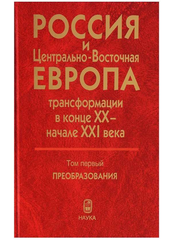 Книга Россия и Центрально-Восточная Европа. Трансформации в конце XX - начале XXI века. Том первый. Преобразования (В двух томах) () — 1