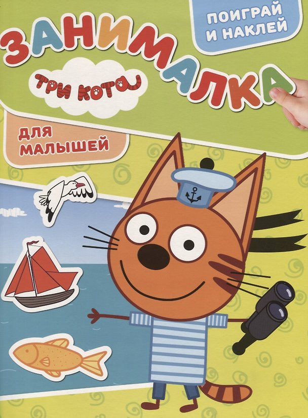 Книга Занималка для малышей № ЗМ 1908 "Три кота" () — 1