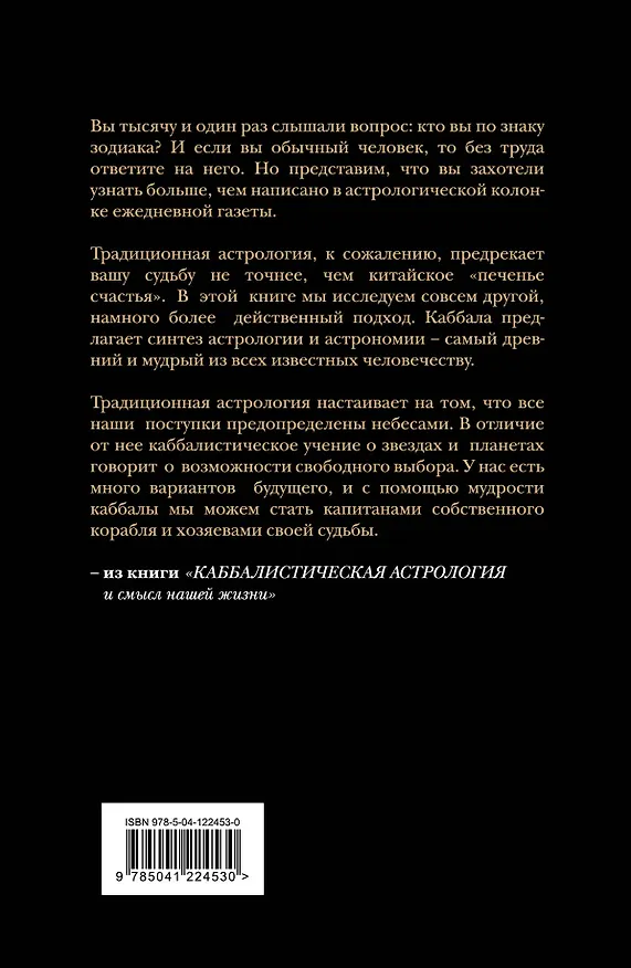 Книга Каббалистическая астрология и смысл нашей жизни. Издание 2-е (Рав Берг) — 2