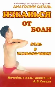 Избавься от боли. Боль в позвоночнике