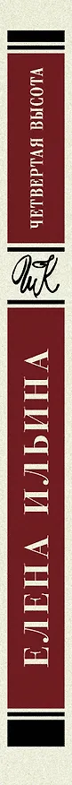 Книга Четвертая высота. Повесть (Елена Ильина) — 3
