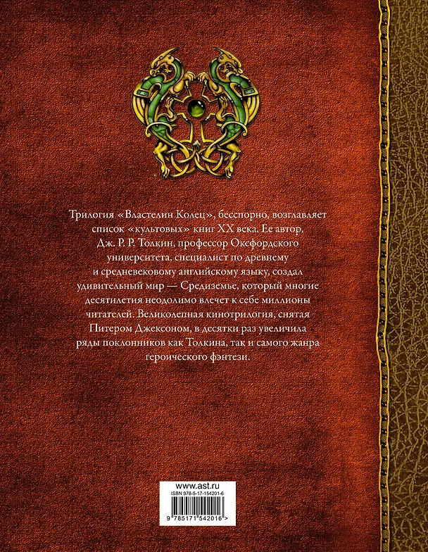 Книга Властелин Колец (Джон Рональд Руэл Толкин) — 2