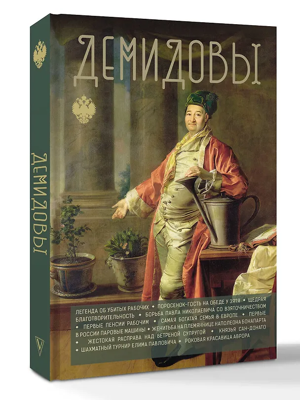 Книга Демидовы (Николай Демидов) — 4