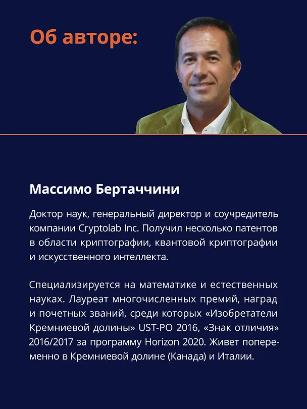 Книга Алгоритмы криптографии. Второе издание (Массимо Бертаччини) — 8
