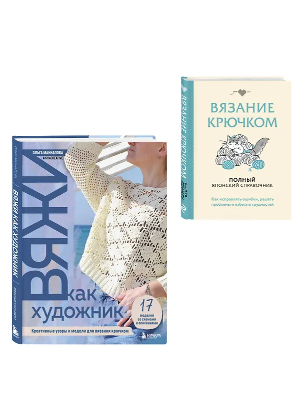 Книга Комплект из 2х книг: Вяжи как художник + Справочник по вязанию крючком () — 4