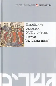 Еврейские хроники XVII столетия. Эпоха "хмельничины"