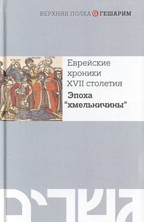 Еврейские хроники XVII столетия. Эпоха "хмельничины" — 2473471 — 1