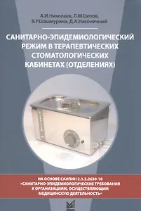 Санитарно-эпидемиологический режим в терапевтических стоматологических кабинетах (отделениях). 7-е изд., перераб. и доп.
