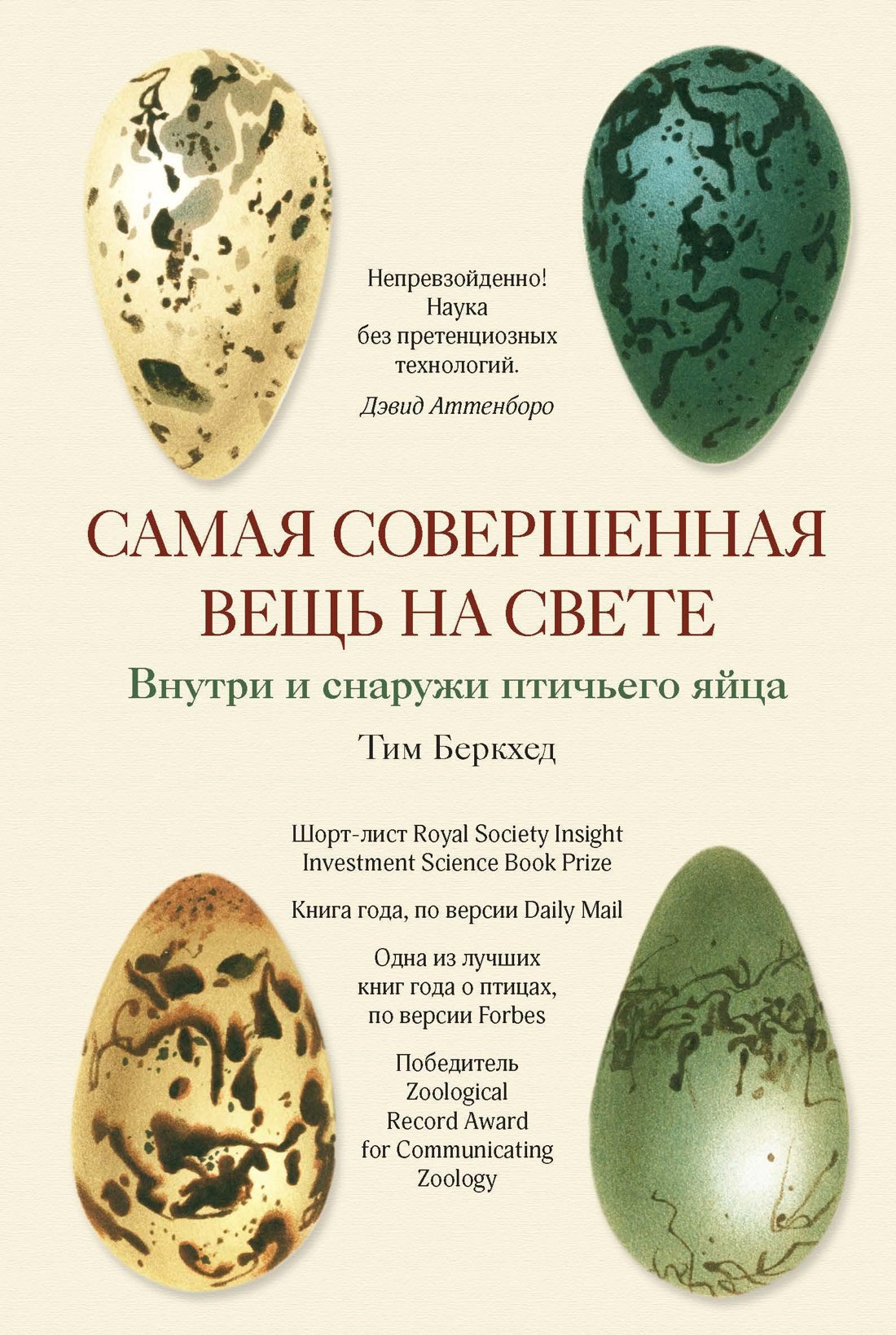 

Самая совершенная вещь на свете: Внутри и снаружи птичьего яйца