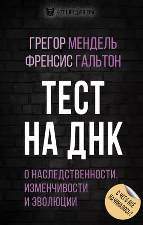 Тест на ДНК. С чего все начиналось? О наследственности, изменчивости и эволюции — 2820802 — 1