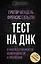 Тест на ДНК. С чего все начиналось? О наследственности, изменчивости и эволюции — 2820802 — 1
