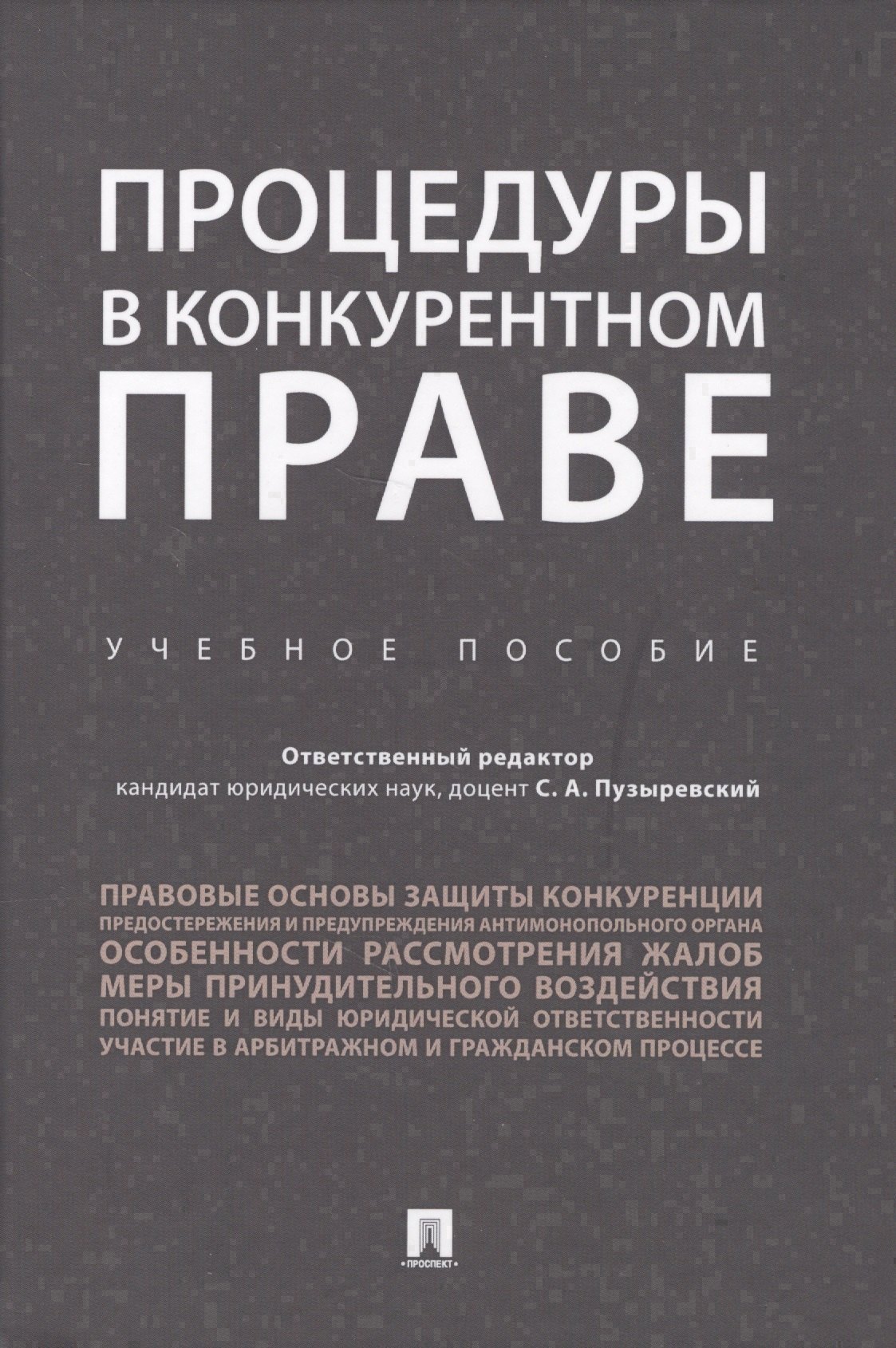 

Процедуры в конкурентном праве.Уч.пос..