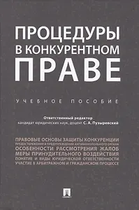 Процедуры в конкурентном праве.Уч.пос..