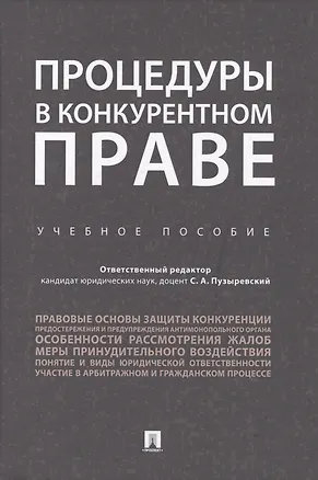Книга Процедуры в конкурентном праве.Уч.пос.. (Сергей Пузыревский)