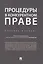 Процедуры в конкурентном праве.Уч.пос.. — 2709149 — 1