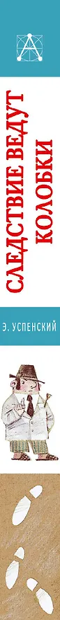 Книга Следствие ведут Колобки. Сказочные истории (Эдуард Успенский) — 3