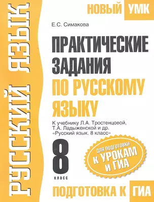 Русский язык: Практические задания по русскому языку для подготовки к урокам и ГИА: 8 кл.: К учебнику Л.А. Тростенцовой, Т.А. Ладыженской и др. "Русский язык. 8 класс" / (мягк) (Новый УМК). Симакова Е.С. (АСТ) — 2301987 — 1