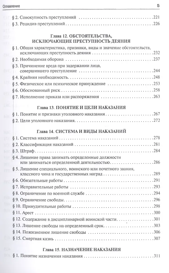 Книга Уголовное право.Общая часть.Уч.для бакалавров.-2-е изд. () — 4