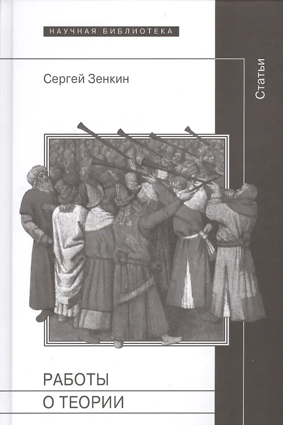 Книга Работы о теории Статьи (Зенкин) () — 1
