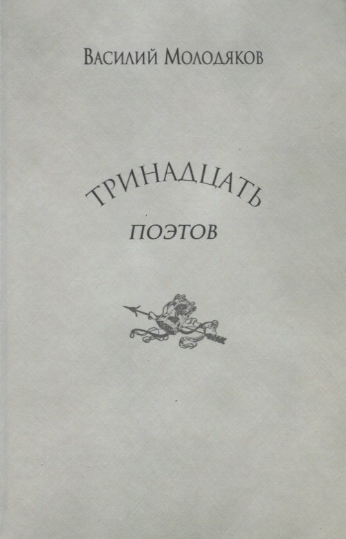 

Тринадцать поэтов Портреты и публикации (Молодяков)