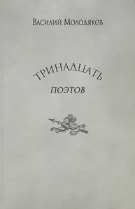 Тринадцать поэтов Портреты и публикации (Молодяков)