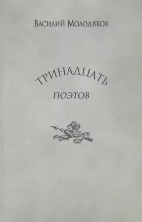 Тринадцать поэтов Портреты и публикации (Молодяков) — 2637875 — 1