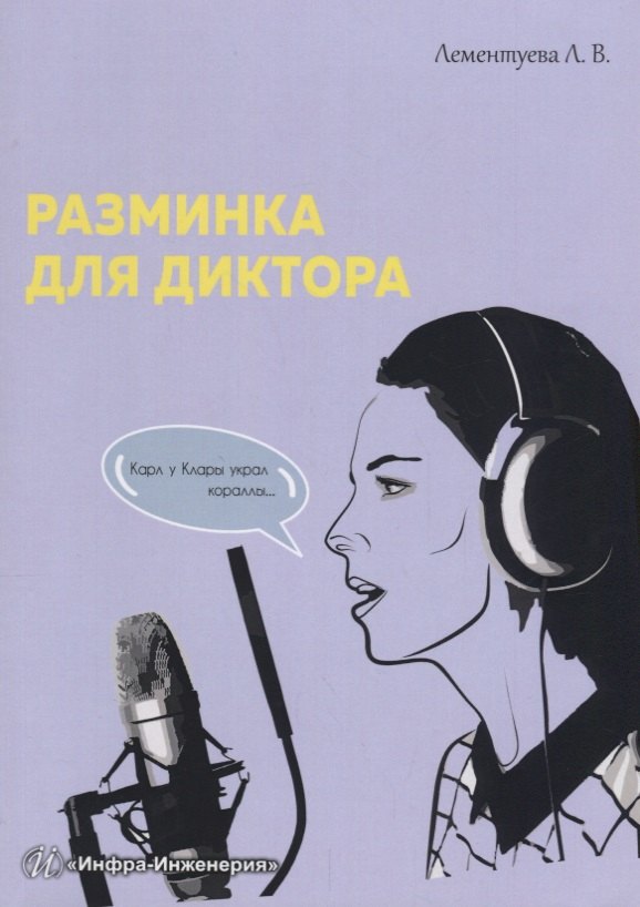 

Разминка для диктора (м) Лементуева
