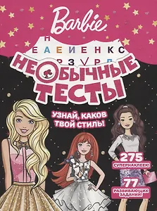 Необычные тесты № НТ 1801 ("Барби")