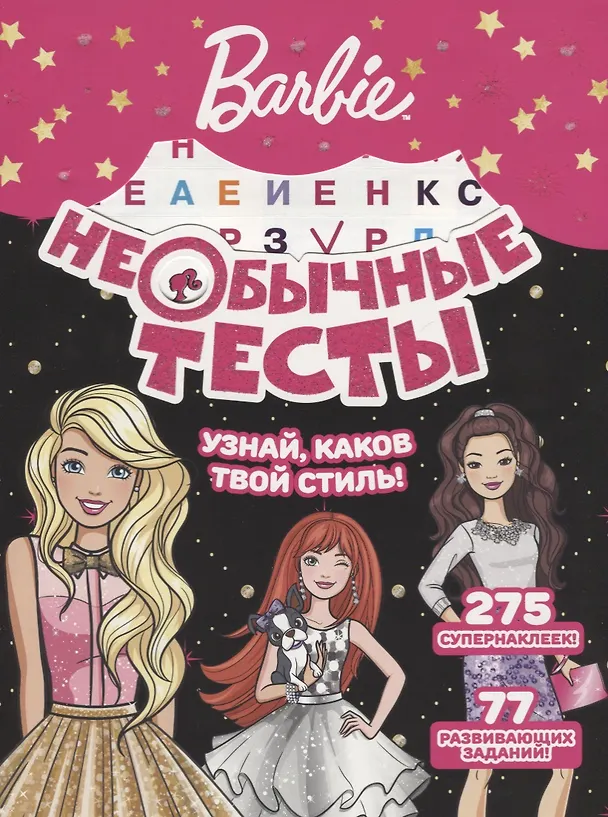 Книга Необычные тесты № НТ 1801 ("Барби") () — 1