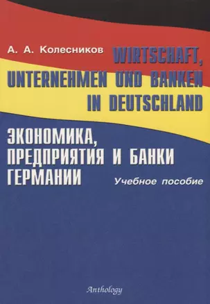 Wirtschaft, Unternehmen und Banken in Deutschland. Экономика, предприятия и банки Германии: Уч.пос. — 2720806 — 1