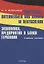Wirtschaft, Unternehmen und Banken in Deutschland. Экономика, предприятия и банки Германии: Уч.пос. — 2720806 — 1