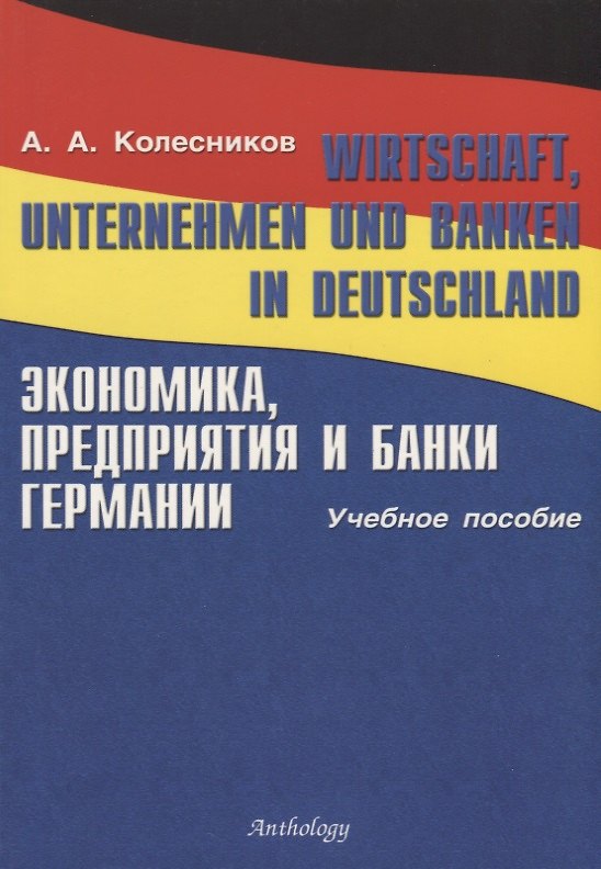 Книга Wirtschaft, Unternehmen und Banken in Deutschland. Экономика, предприятия и банки Германии: Уч.пос. (Анатолий Колесников) — 1