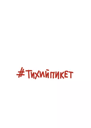 #Тихийпикет — 2806769 — 1