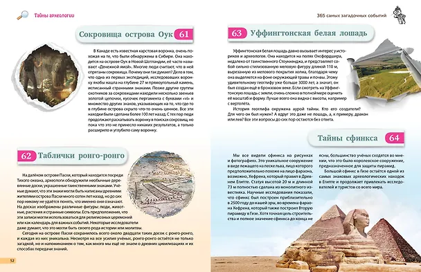 Книга Тайны мира! 365 самых загадочных событий () — 11