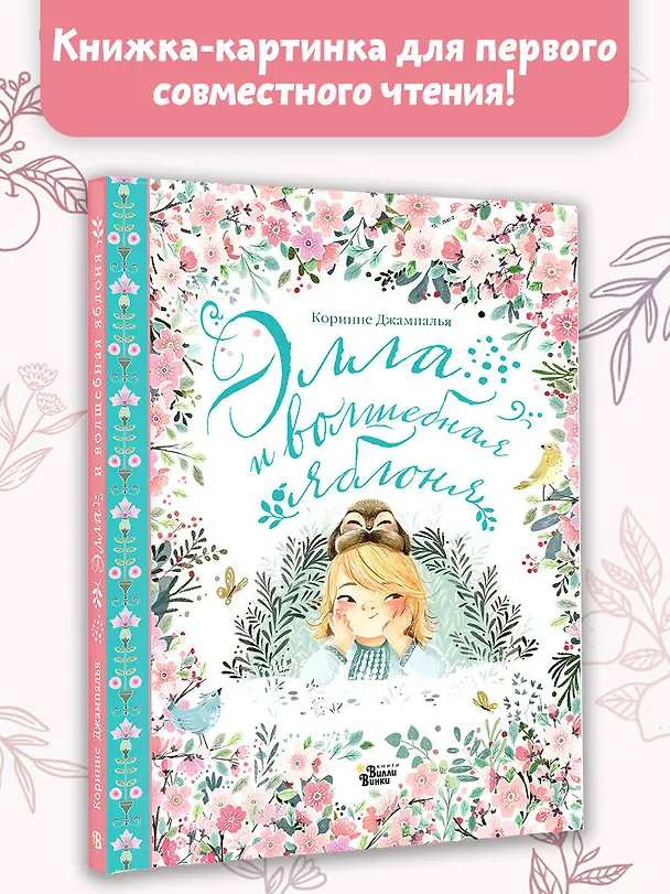 Книга Элла и волшебная яблоня (Коринне Джампалья) — 6