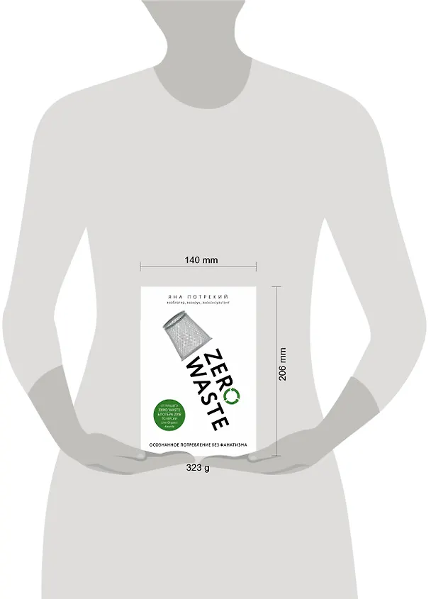 Книга Zero Waste: осознанное потребление без фанатизма (Яна Потрекий) — 5