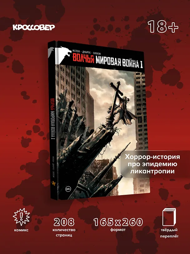 Волчья мировая война. Том 1 3144790 — 6